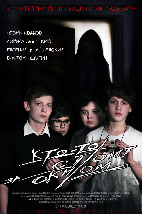 Постер фильма Кто-то стоит за окном