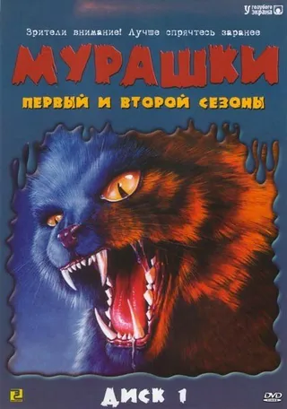Постер Мурашки (1995)