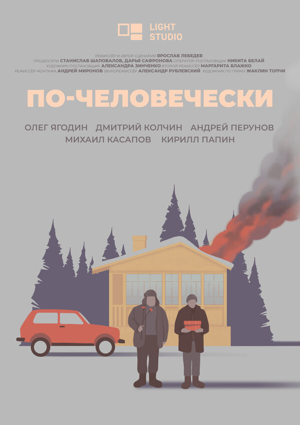 Постер фильма По-человечески