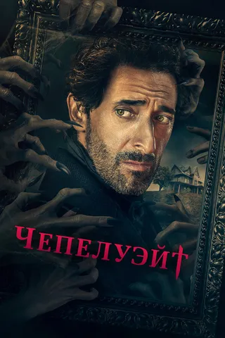 Постер Чепелуэйт (2021)