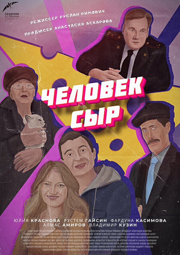 Постер фильма Человек-Сыр