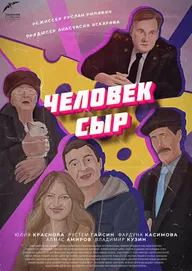 Человек-Сыр
