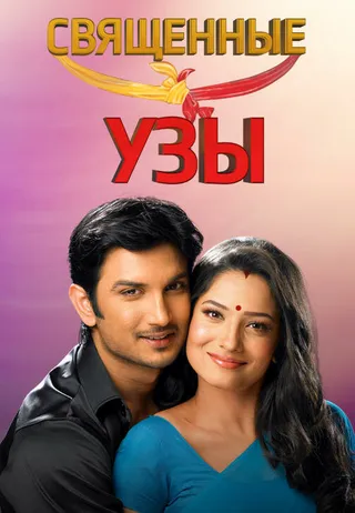 Постер Священные узы (2009)