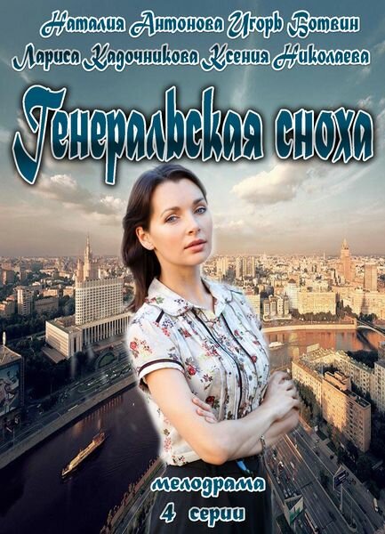 Постер сериала Генеральская сноха