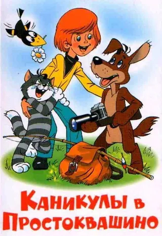 Постер Каникулы в Простоквашино (1980)