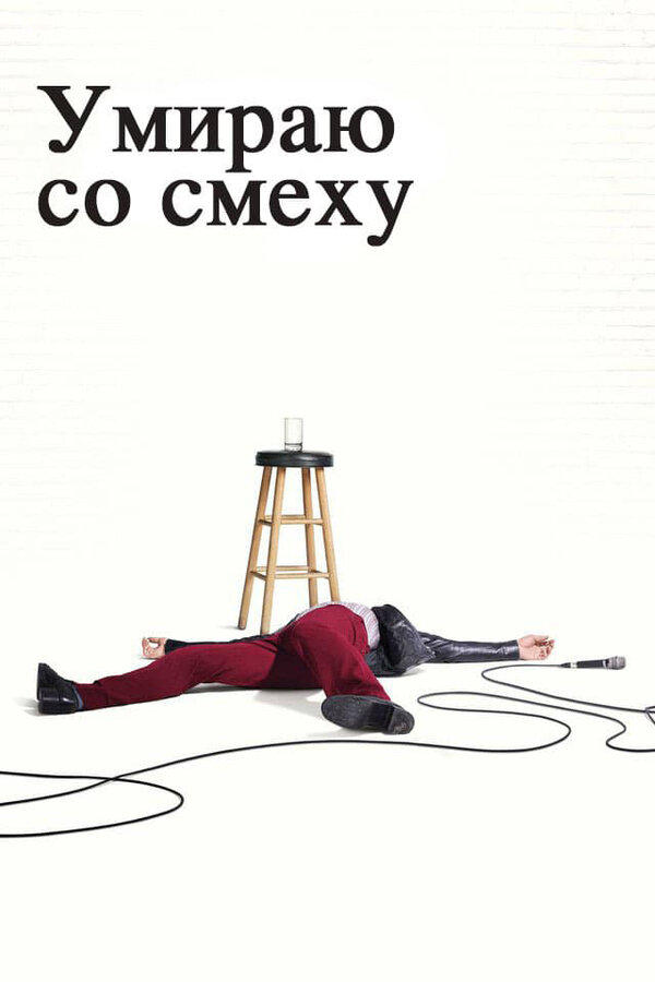 Постер сериала Умираю со смеху