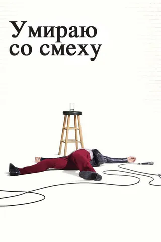 Постер Умираю со смеху (2017)