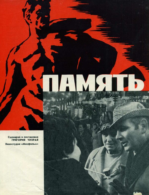 Постер фильма Память