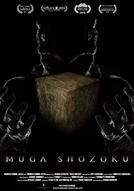 Муга Сёдзоку