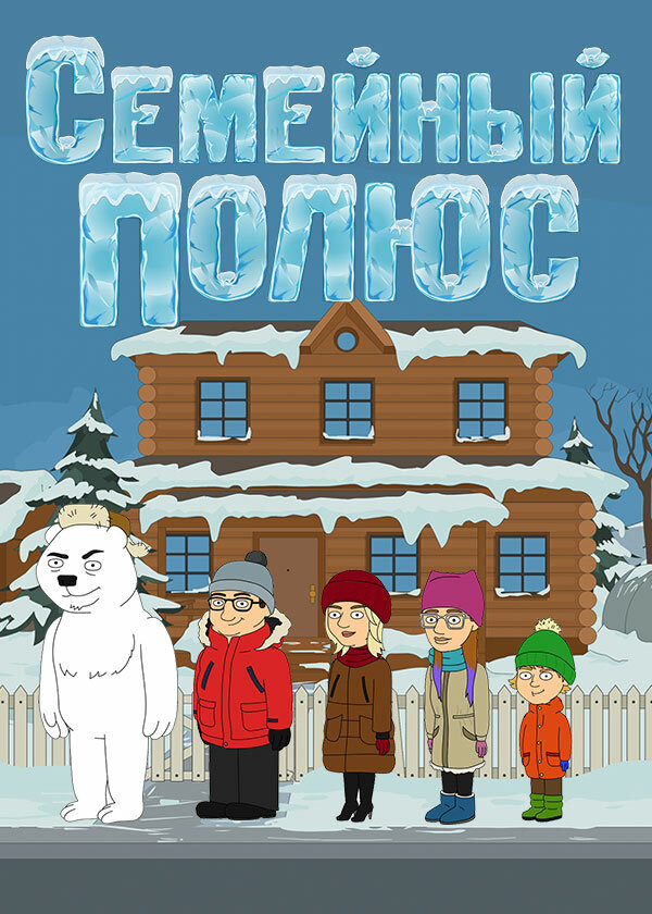 Постер сериала Семейный полюс