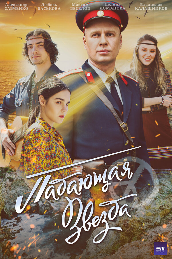Постер сериала Падающая звезда