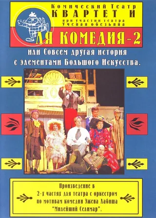 Постер Ля Комедия — 2, или совсем другая история с элементами Большого Искусства (1999)