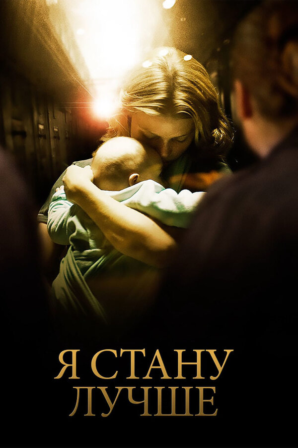 Постер фильма Я стану лучше
