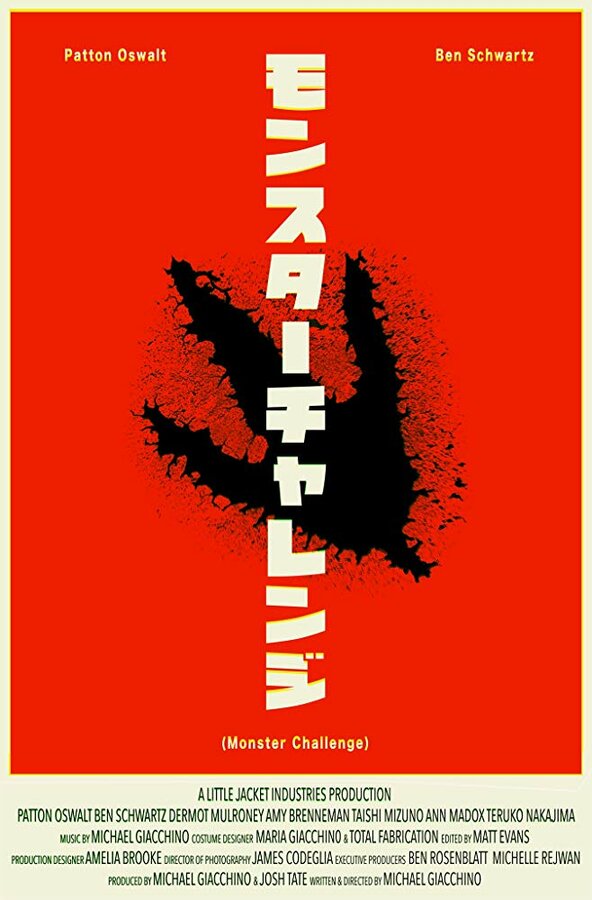 Постер фильма Monster Challenge