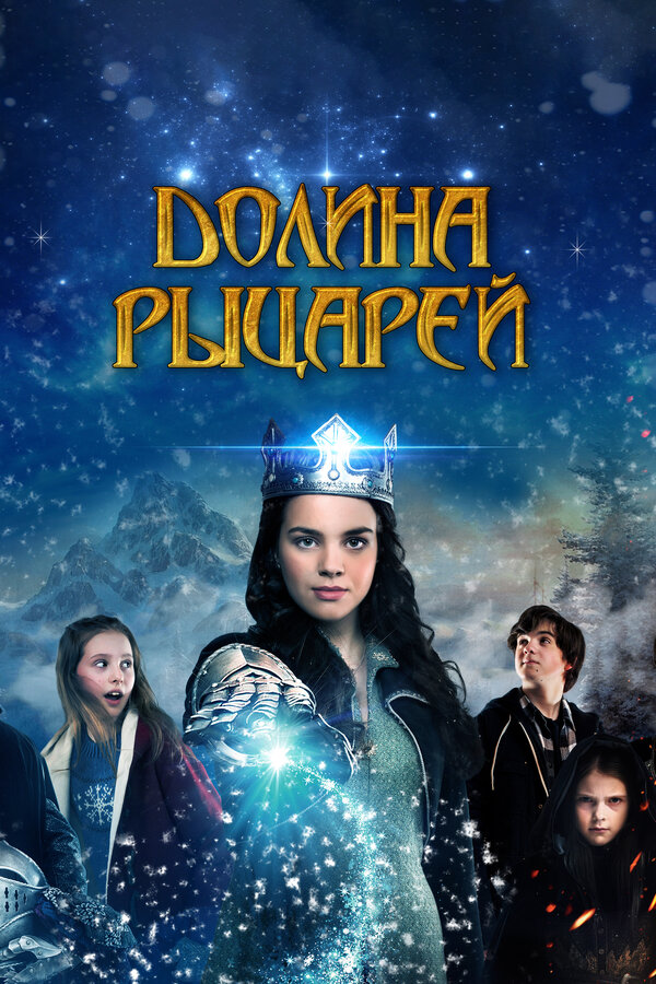 Постер фильма Долина рыцарей