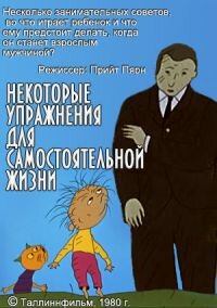 Постер фильма Некоторые упражнения для самостоятельной жизни