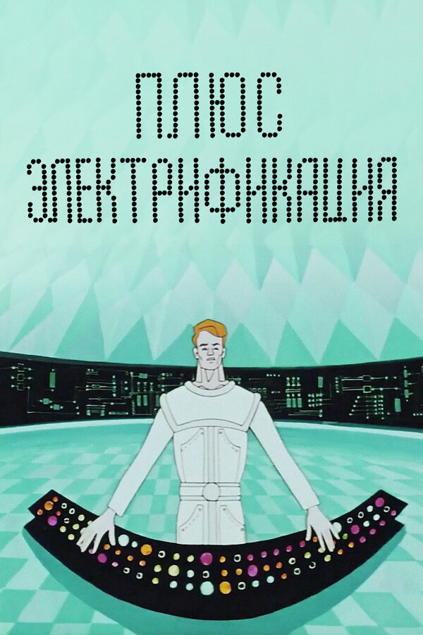 Постер фильма Плюс электрификация