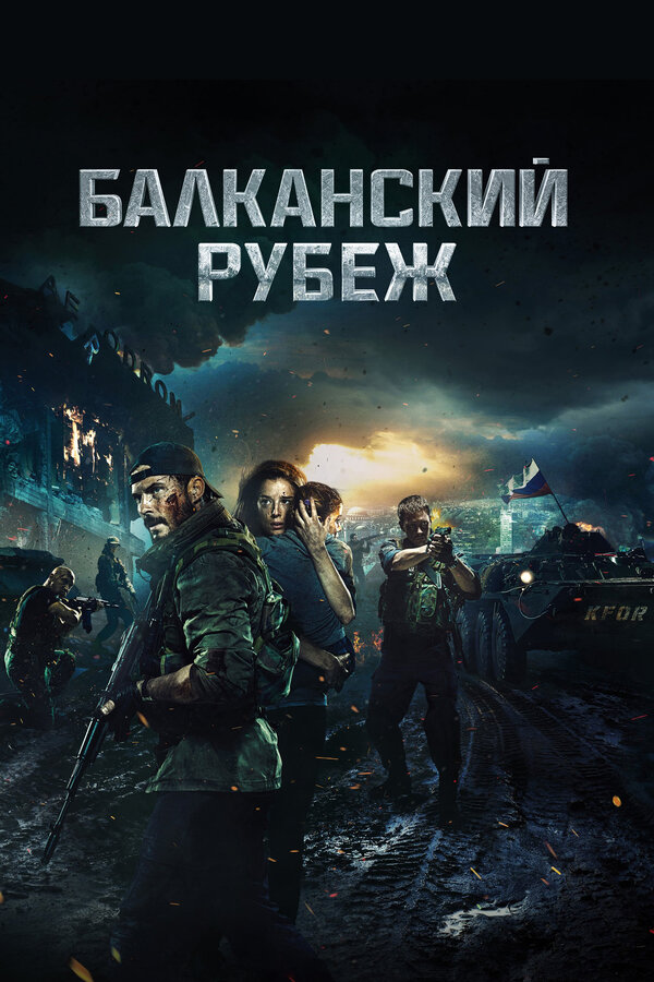 Постер фильма Балканский рубеж