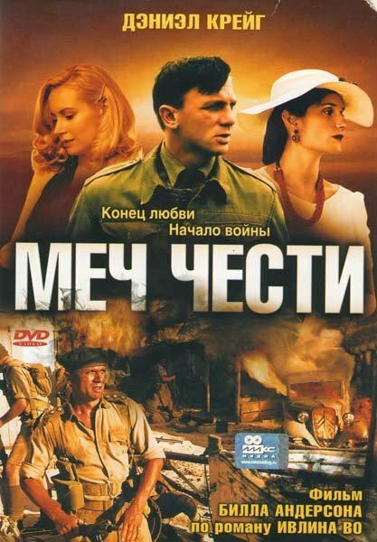 Постер фильма Меч чести