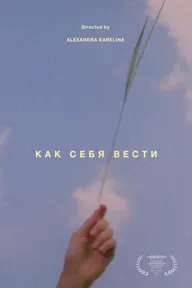 Как себя вести