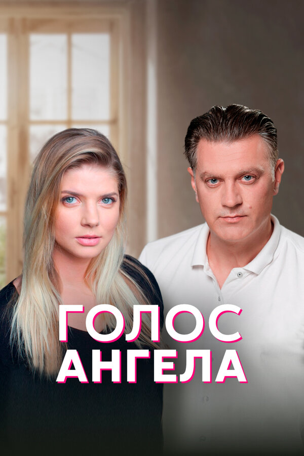 Постер сериала Голос ангела