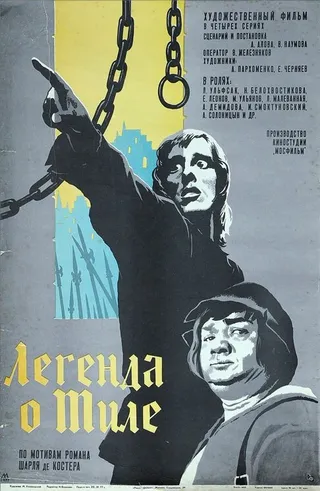 Постер Легенда о Тиле. Фильм второй — Да здравствуют нищие! (1976)