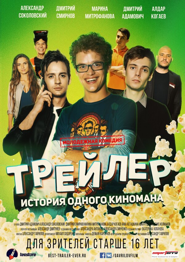 Постер фильма Трейлер: История одного киномана
