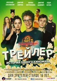 Трейлер: История одного киномана