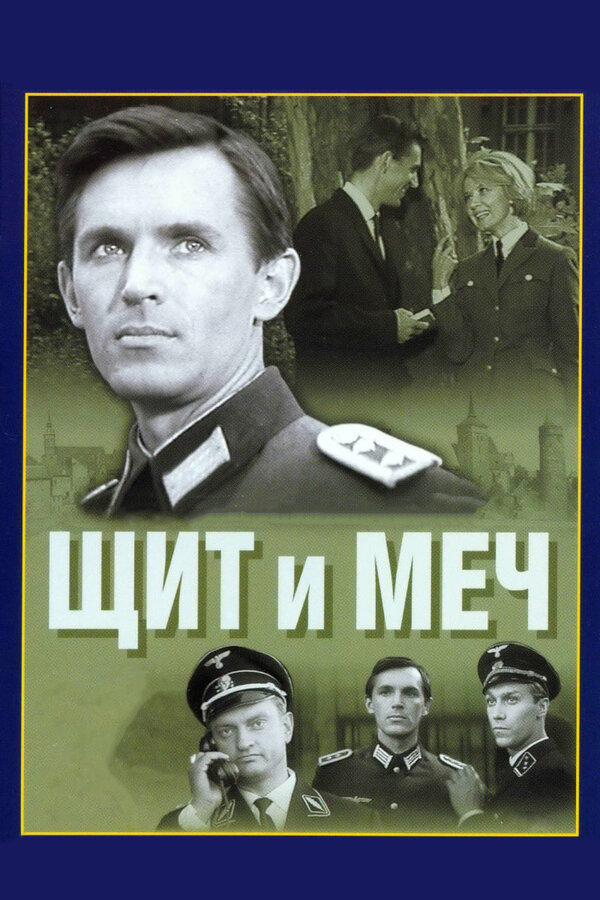 Постер Щит и меч