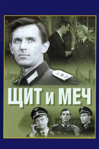 Постер Щит и меч (1968)