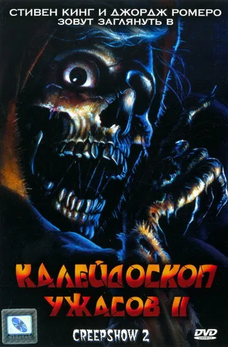 Постер Калейдоскоп ужасов 2 (1987)