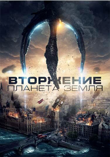 Постер фильма Вторжение: Планета Земля