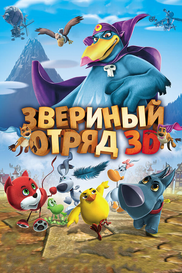 Постер фильма Звериный отряд