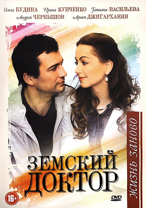 Постер сериала Земский доктор. Жизнь заново