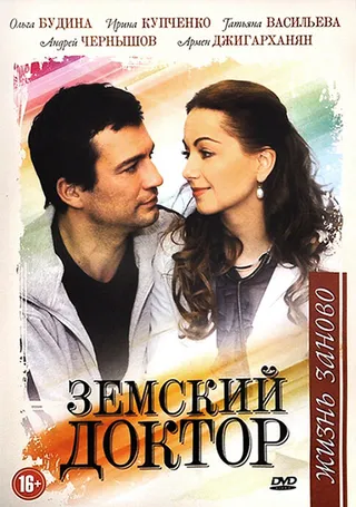 Постер Земский доктор. Жизнь заново (2011)