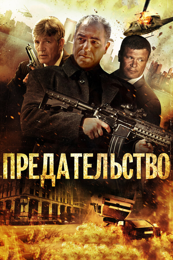 Постер фильма Предательство