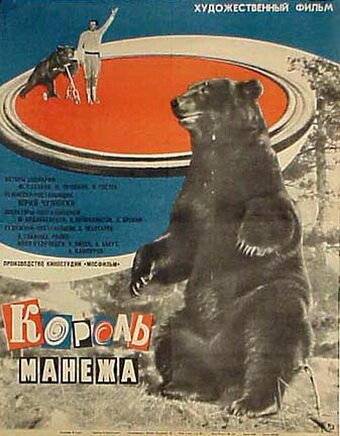 Постер фильма Король манежа