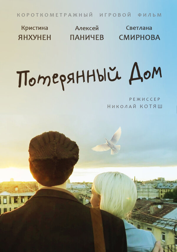 Постер фильма Потерянный дом