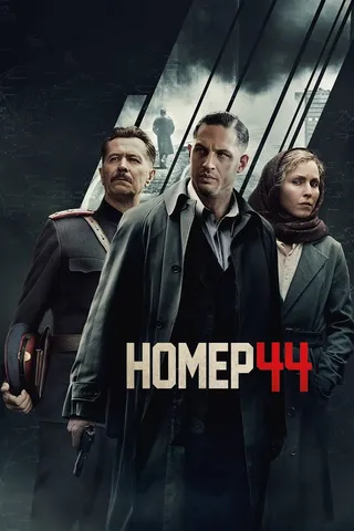 Постер Номер 44 (2014)