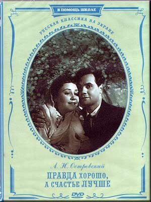 Постер фильма Правда — хорошо, а счастье лучше