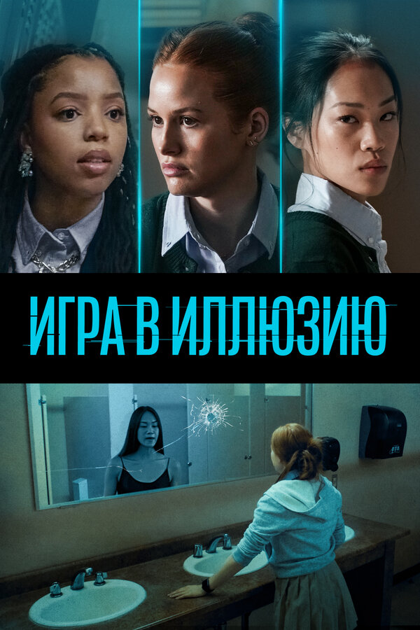 Постер фильма Игра в иллюзию