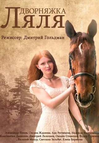 Постер Дворняжка Ляля (2014)