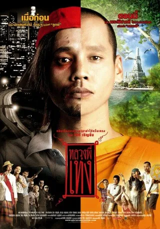 Постер Праведник (2005)