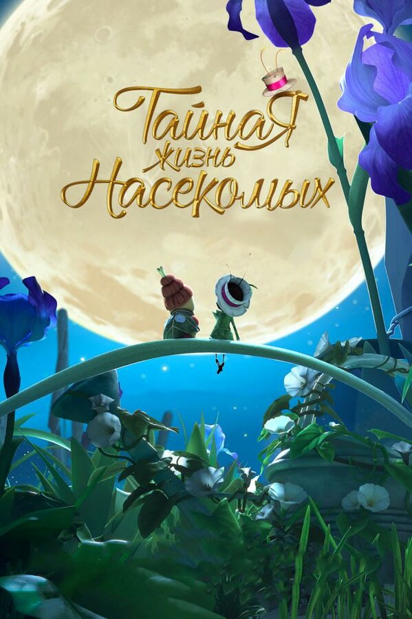 Постер фильма Тайная жизнь насекомых