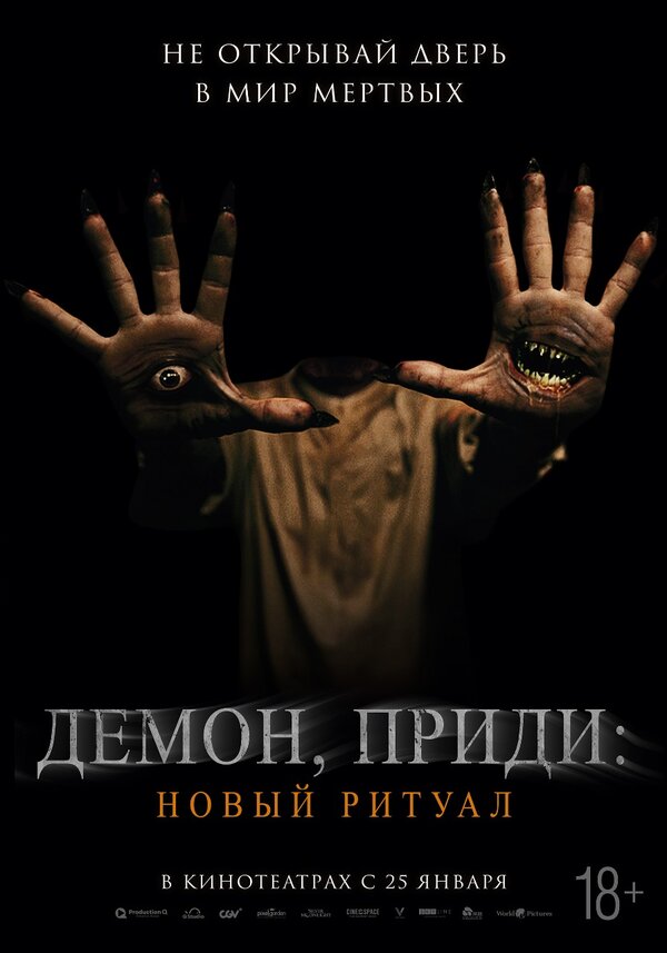 Постер фильма Демон, приди: Новый ритуал