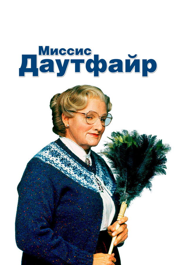 Постер фильма Миссис Даутфайр