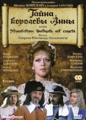 Постер Тайна королевы Анны, или Мушкетеры 30 лет спустя (1993)