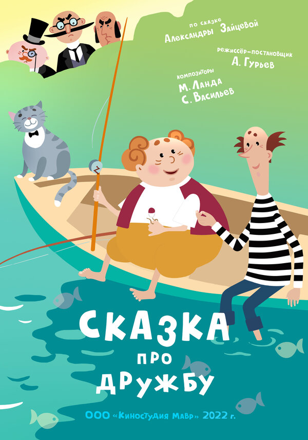 Постер фильма Сказка про дружбу