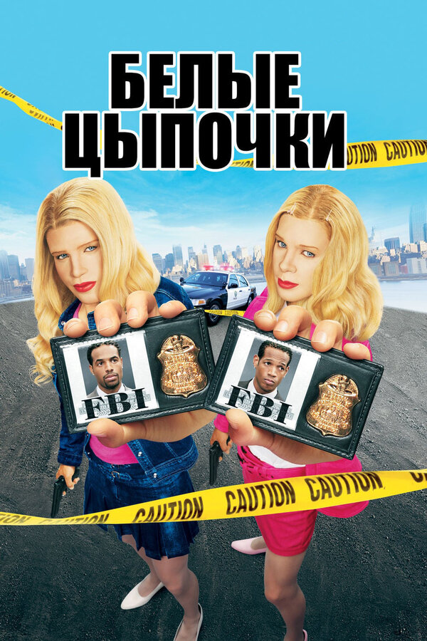 Постер фильма Белые цыпочки