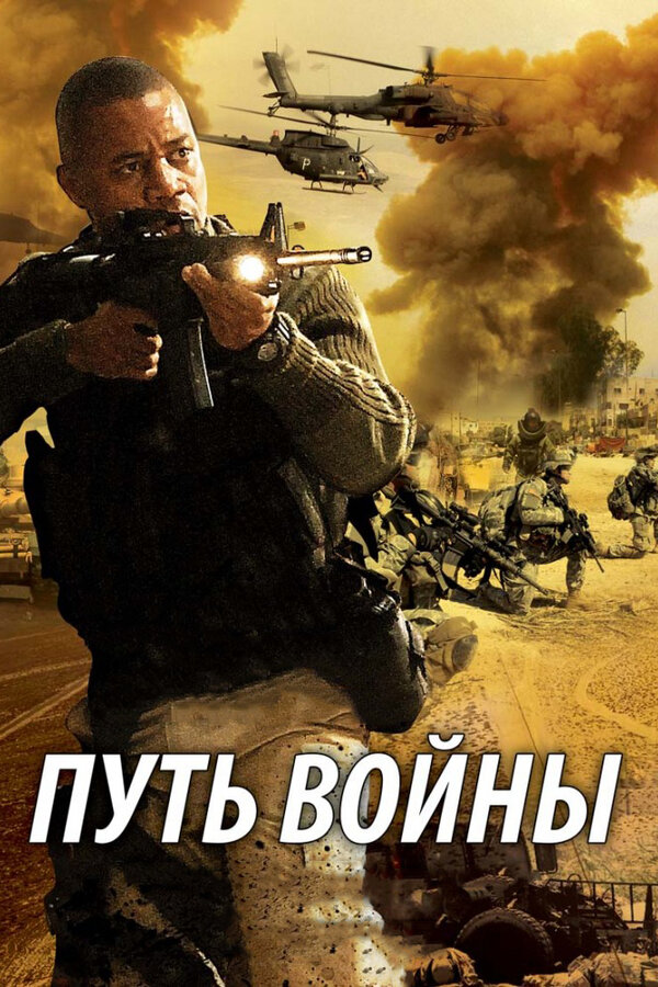 Постер фильма Путь войны